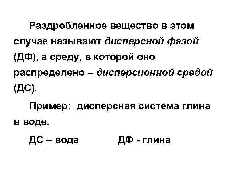  Раздробленное вещество в этом случае называют дисперсной фазой (ДФ), а среду, в которой