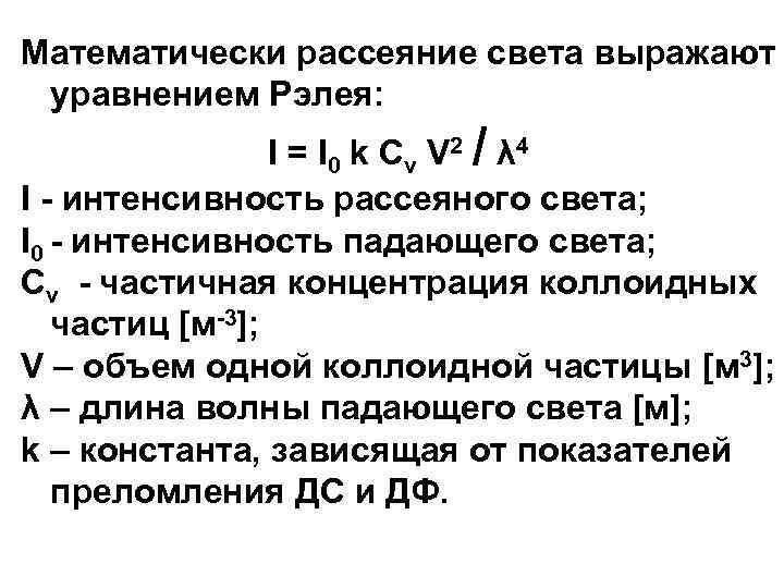 Математически рассеяние света выражают уравнением Рэлея: I = I 0 k Сν V 2