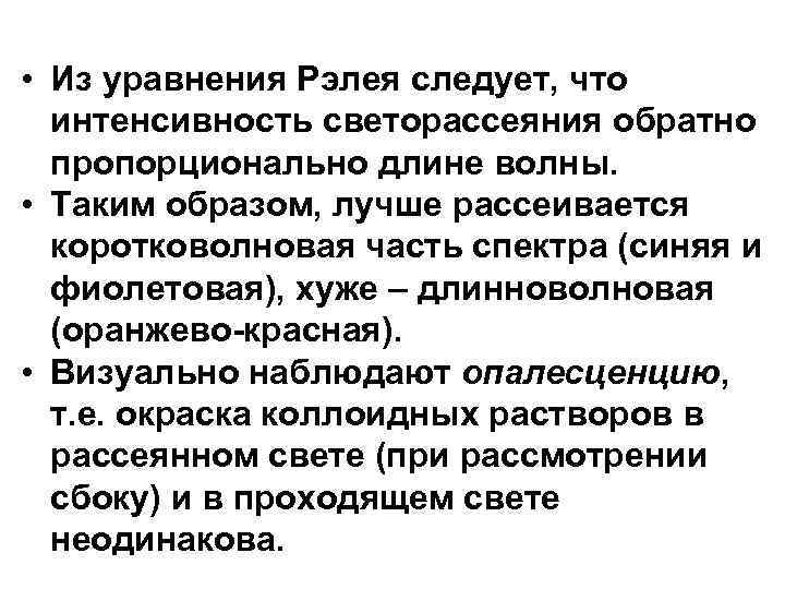  • Из уравнения Рэлея следует, что интенсивность светорассеяния обратно пропорционально длине волны. •