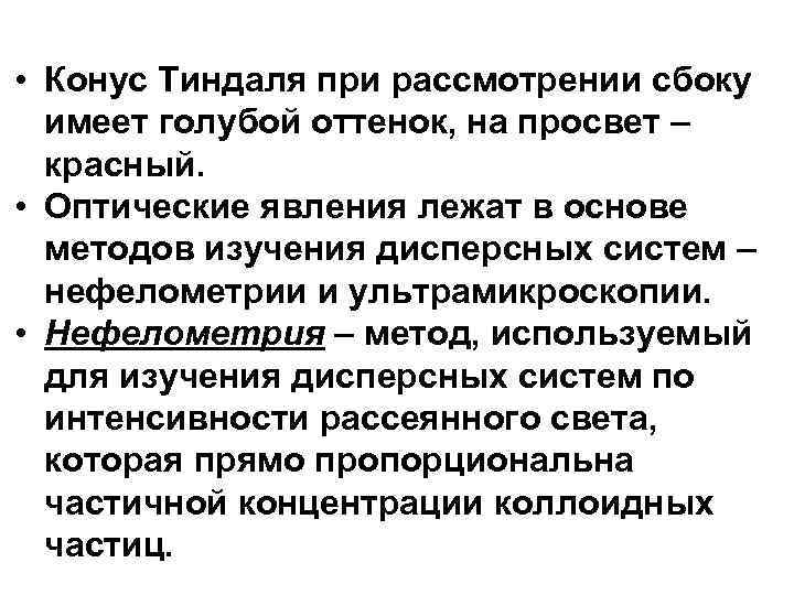  • Конус Тиндаля при рассмотрении сбоку имеет голубой оттенок, на просвет – красный.