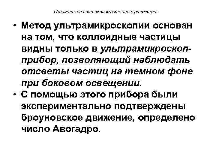  Оптические свойства коллоидных растворов • Метод ультрамикроскопии основан на том, что коллоидные частицы
