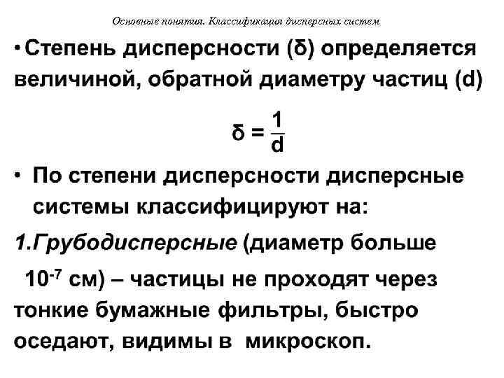 Удельная поверхность дисперсной. Степень дисперсности. Понятие о дисперсных системах. Классификация дисперсных систем по степени дисперсности. Степень дисперсности дисперсной фазы.