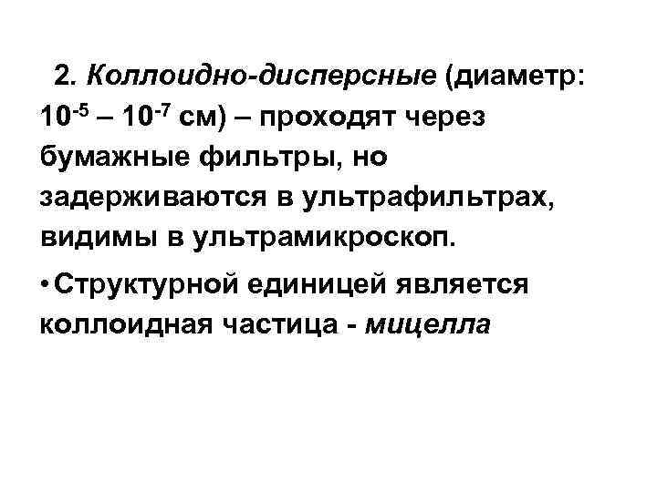  2. Коллоидно-дисперсные (диаметр: 10 -5 – 10 -7 см) – проходят через бумажные