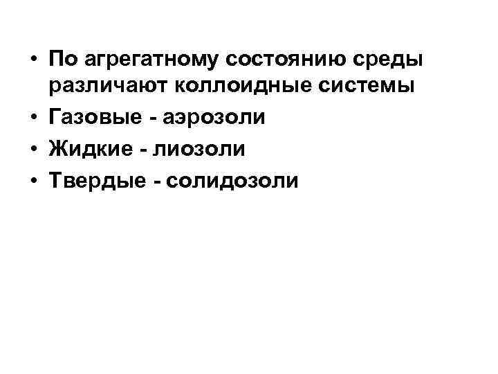  • По агрегатному состоянию среды различают коллоидные системы • Газовые - аэрозоли •