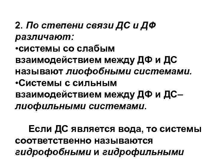 2. По степени связи ДС и ДФ различают: • системы со слабым взаимодействием между