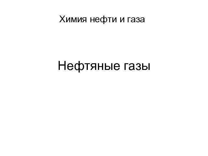 Химия нефти и газа Нефтяные газы 