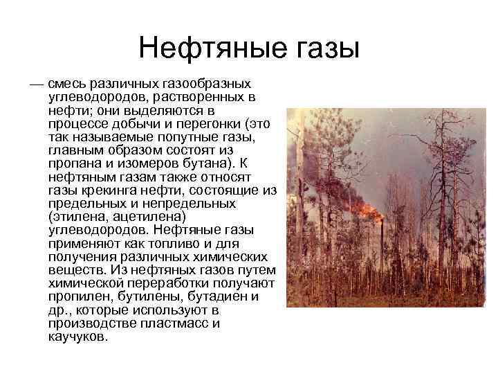 Нефтяные газы — смесь различных газообразных углеводородов, растворенных в нефти; они выделяются в процессе