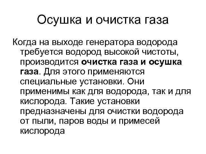 Осушка и очистка газа Когда на выходе генератора водорода требуется водород высокой чистоты, производится