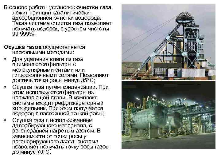 В основе работы установок очистки газа лежит принцип каталитическиадсорбционной очистки водорода. Такая система очистки