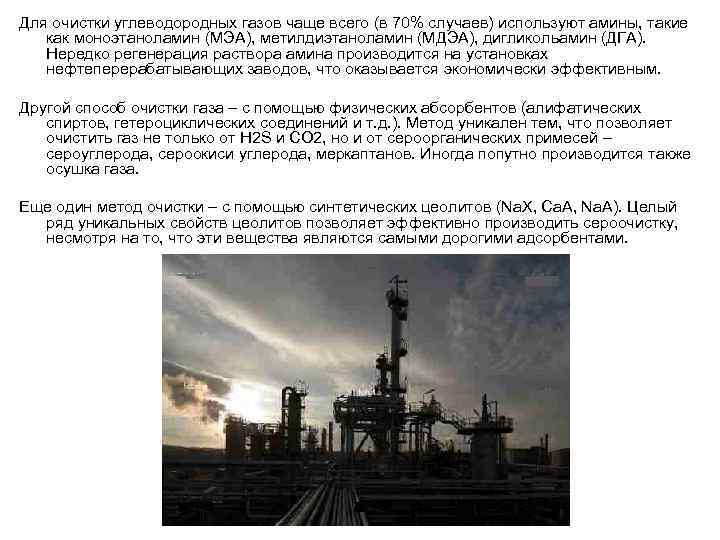 Для очистки углеводородных газов чаще всего (в 70% случаев) используют амины, такие как моноэтаноламин