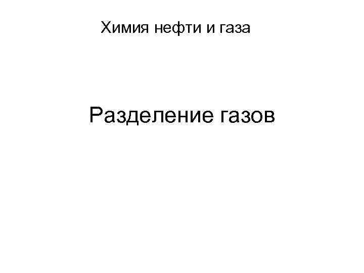 Химия нефти и газа Разделение газов 