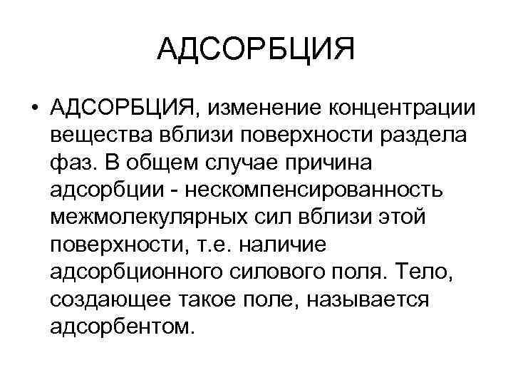АДСОРБЦИЯ • АДСОРБЦИЯ, изменение концентрации вещества вблизи поверхности раздела фаз. В общем случае причина