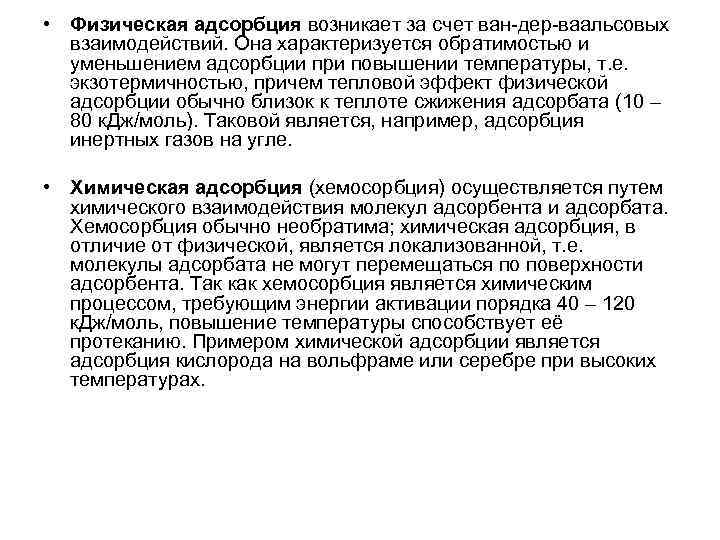  • Физическая адсорбция возникает за счет ван-дер-ваальсовых взаимодействий. Она характеризуется обратимостью и уменьшением
