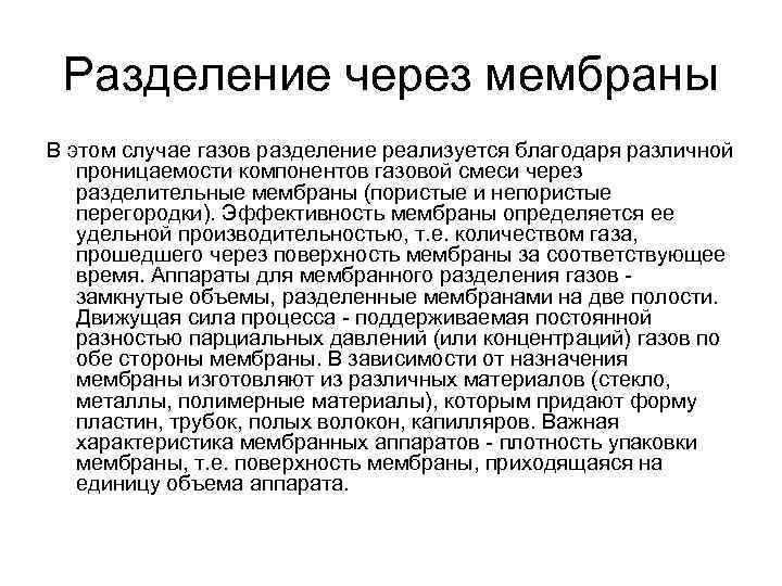 Разделение через мембраны В этом случае газов разделение реализуется благодаря различной проницаемости компонентов газовой