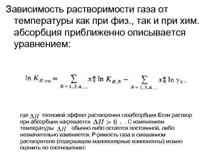 Зависимость растворимости газа от температуры как при физ. , так и при хим. абсорбция