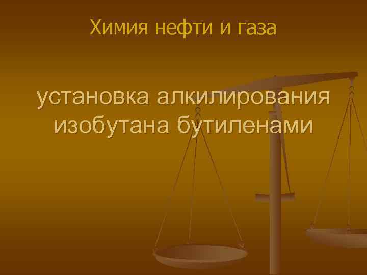 Химия нефти и газа установка алкилирования изобутана бутиленами 