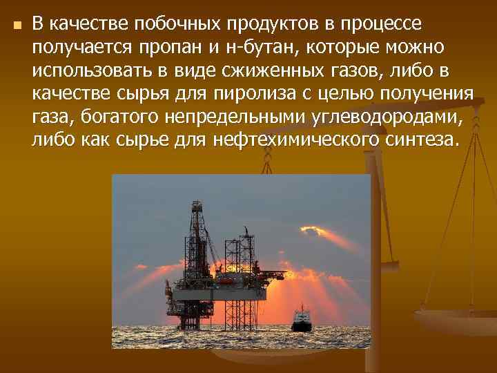 n В качестве побочных продуктов в процессе получается пропан и н бутан, которые можно