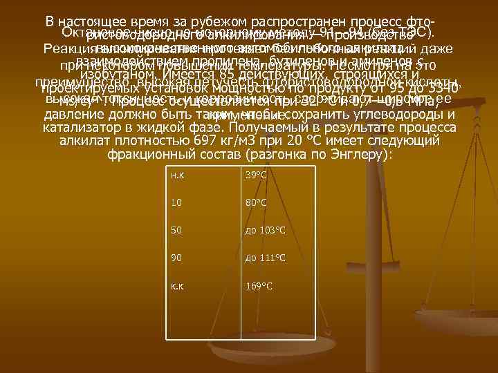 В настоящее время за рубежом распространен процесс фто Октановое число по моторному методу 91—