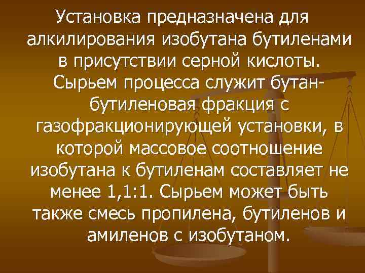 Установка предназначена для алкилирования изобутана бутиленами в присутствии серной кислоты. Сырьем процесса служит бутан