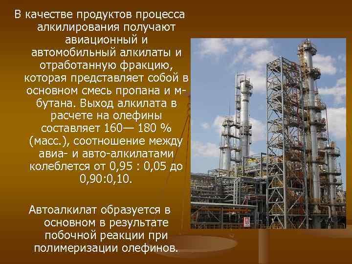 В качестве продуктов процесса алкилирования получают авиационный и автомобильный алкилаты и отработанную фракцию, которая