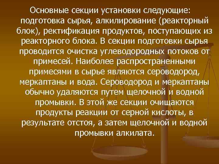 Основные секции установки следующие: подготовка сырья, алкилирование (реакторный блок), ректификация продуктов, поступающих из реакторного