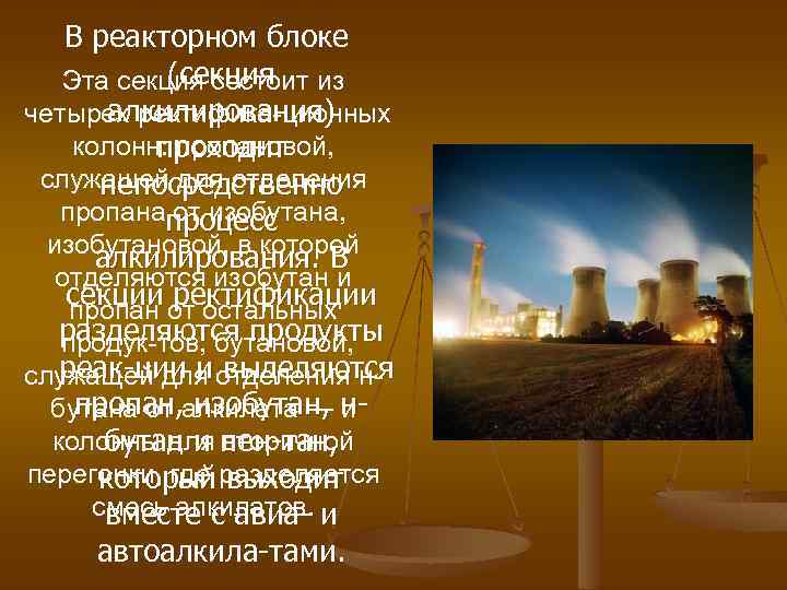 В реакторном блоке (секция Эта секция состоит из алкилирования) четырех ректифика ционных колонн: пропановой,