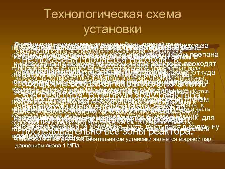 Технологическая схема установки Сырье из секции подготовки (на схеме не показана) подается насосом в