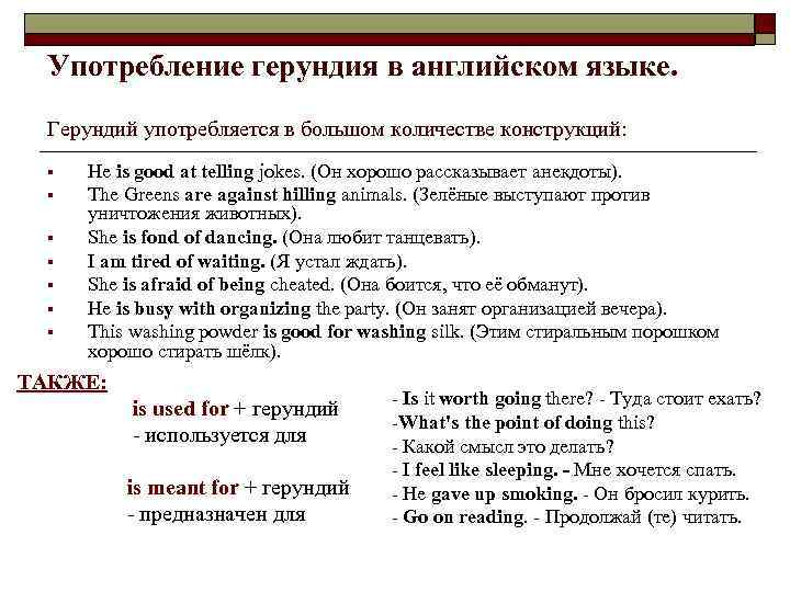 Употребление герундия в английском языке. Герундий употребляется в большом количестве конструкций: § § §