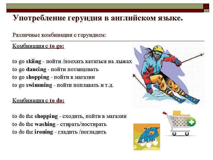 Употребление герундия в английском языке. Различные комбинации с герундием: Комбинация с to go: to
