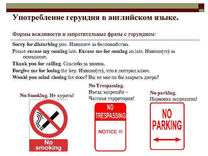Употребление герундия в английском языке. Формы вежливости и запретительные фразы с герундием: Sorry for
