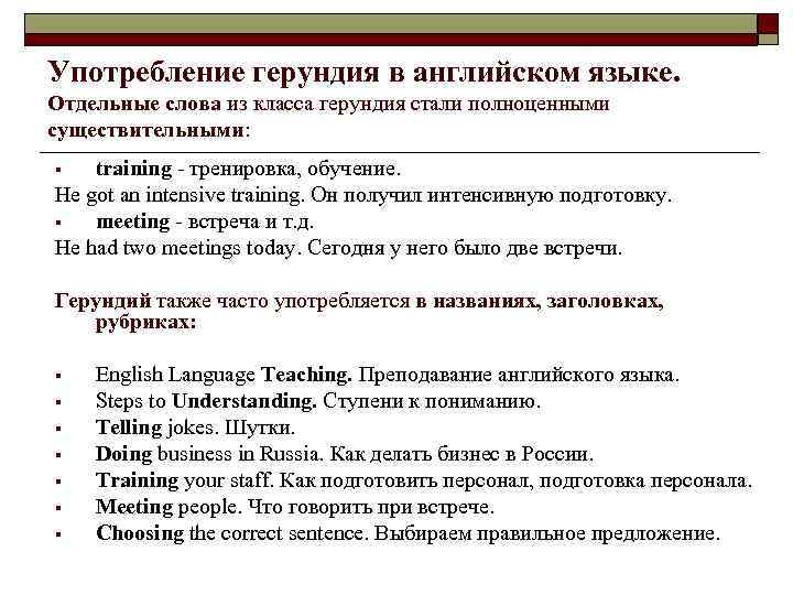 Употребление герундия в английском языке. Отдельные слова из класса герундия стали полноценными существительными: training