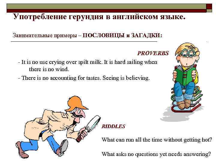 Употребление герундия в английском языке. Занимательные примеры – ПОСЛОВИЦЫ и ЗАГАДКИ: PROVERBS - It