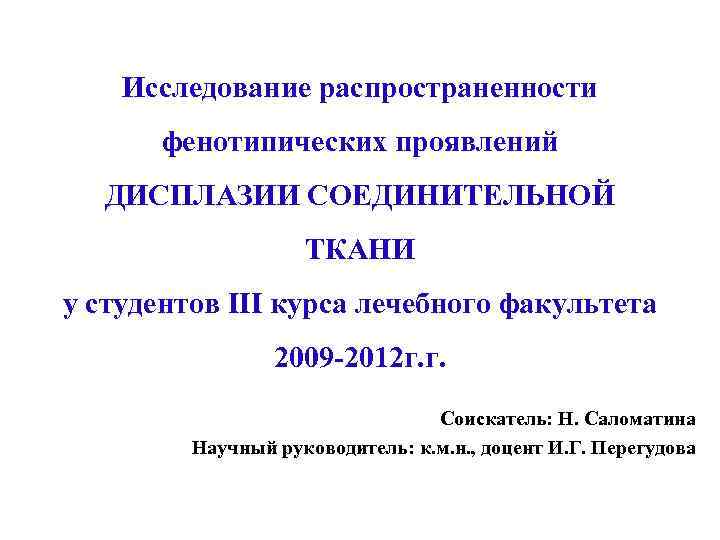 Исследование распространенности фенотипических проявлений ДИСПЛАЗИИ СОЕДИНИТЕЛЬНОЙ ТКАНИ у студентов III курса лечебного факультета 2009