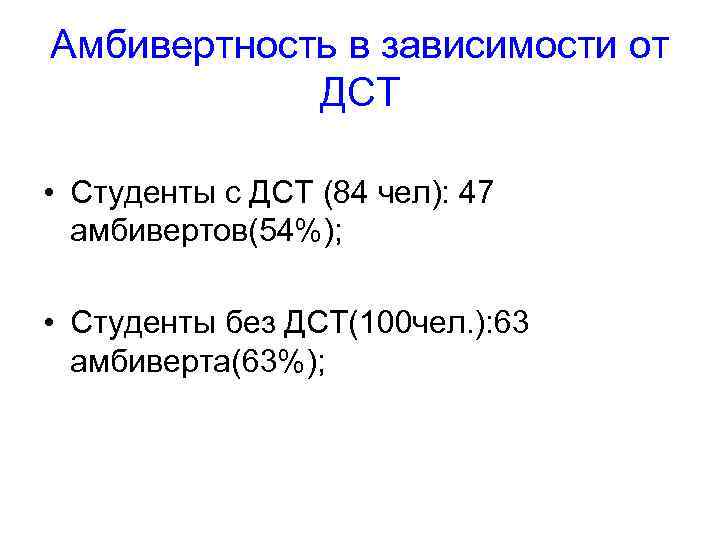 Амбивертность в зависимости от ДСТ • Студенты с ДСТ (84 чел): 47 амбивертов(54%); •