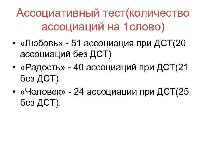 Ассоциативный тест(количество ассоциаций на 1 слово) • «Любовь» - 51 ассоциация при ДСТ(20 ассоциаций
