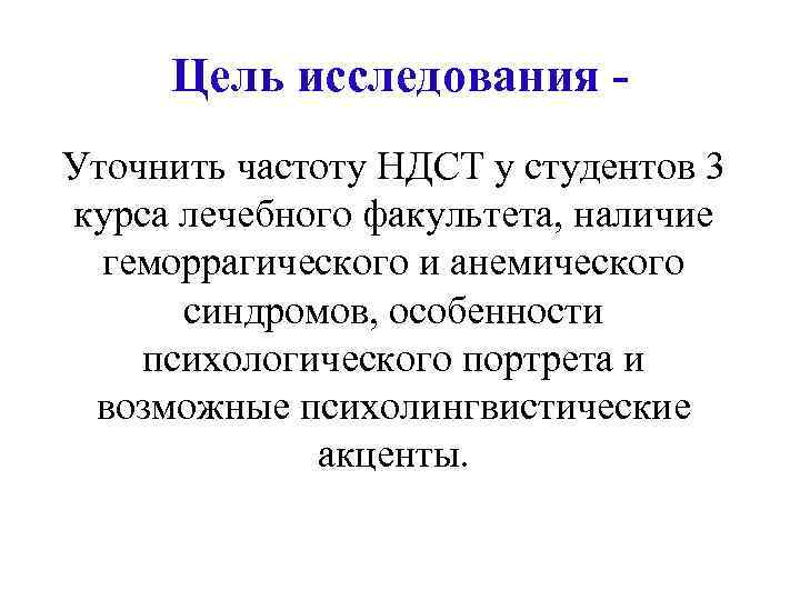 Цель исследования Уточнить частоту НДСТ у студентов 3 курса лечебного факультета, наличие геморрагического и