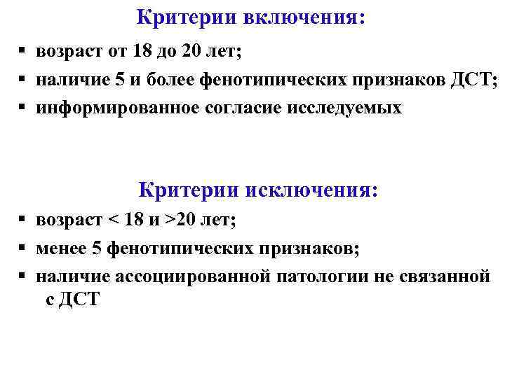 Критерии включения: § возраст от 18 до 20 лет; § наличие 5 и более