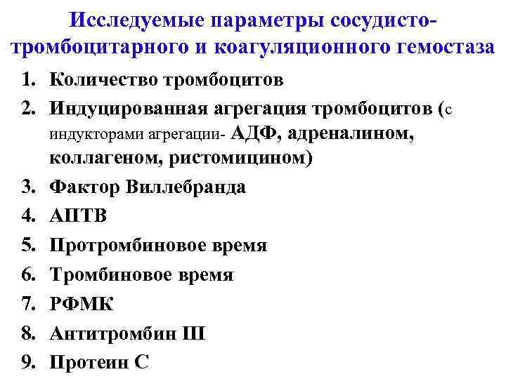 Исследуемые параметры сосудистотромбоцитарного и коагуляционного гемостаза 1. Количество тромбоцитов 2. Индуцированная агрегация тромбоцитов (с