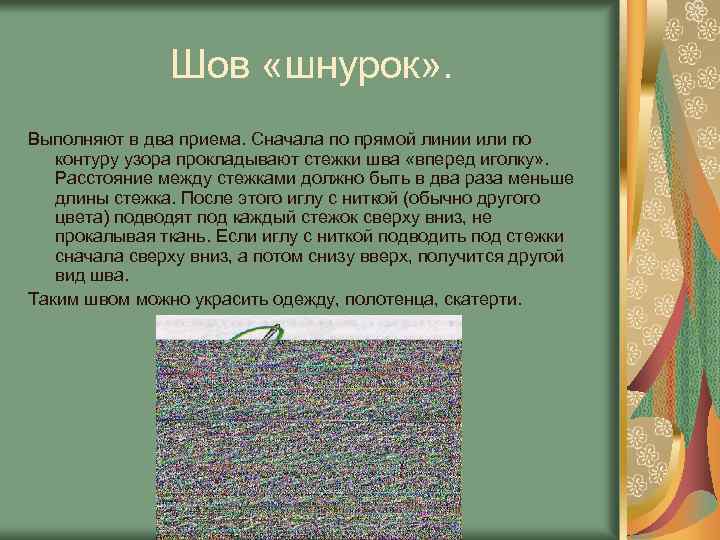 Шов «шнурок» . Выполняют в два приема. Сначала по прямой линии или по контуру