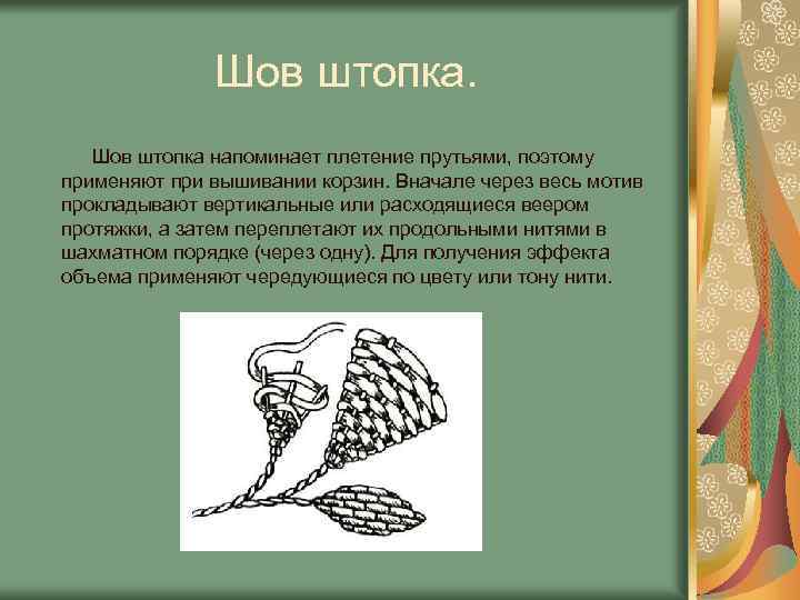 Шов штопка напоминает плетение прутьями, поэтому применяют при вышивании корзин. Вначале через весь мотив