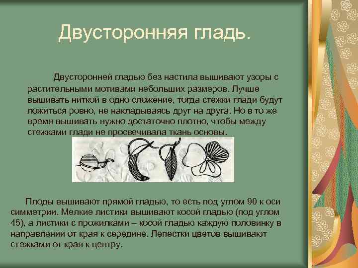 Двусторонняя гладь. Двусторонней гладью без настила вышивают узоры с растительными мотивами небольших размеров. Лучше