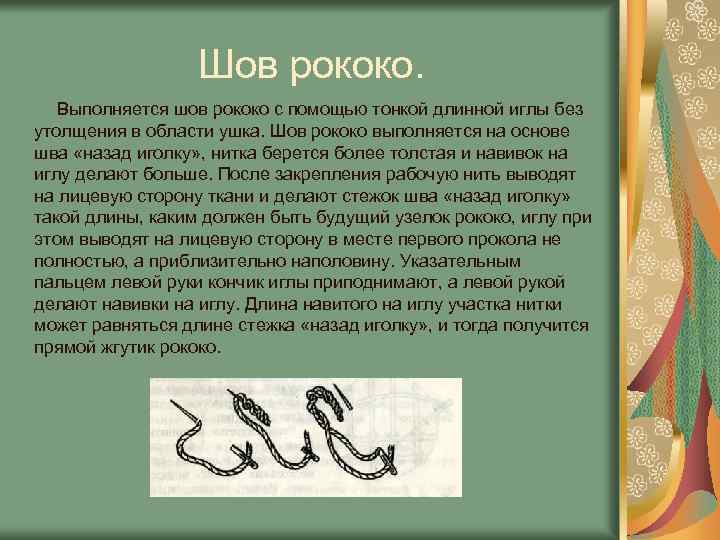 Шов рококо. Выполняется шов рококо с помощью тонкой длинной иглы без утолщения в области
