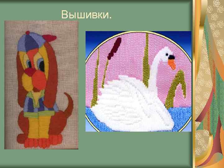 Вышивки. 
