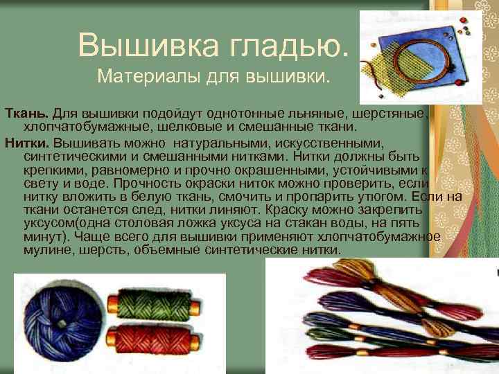 Вышивка гладью. Материалы для вышивки. Ткань. Для вышивки подойдут однотонные льняные, шерстяные, хлопчатобумажные, шелковые