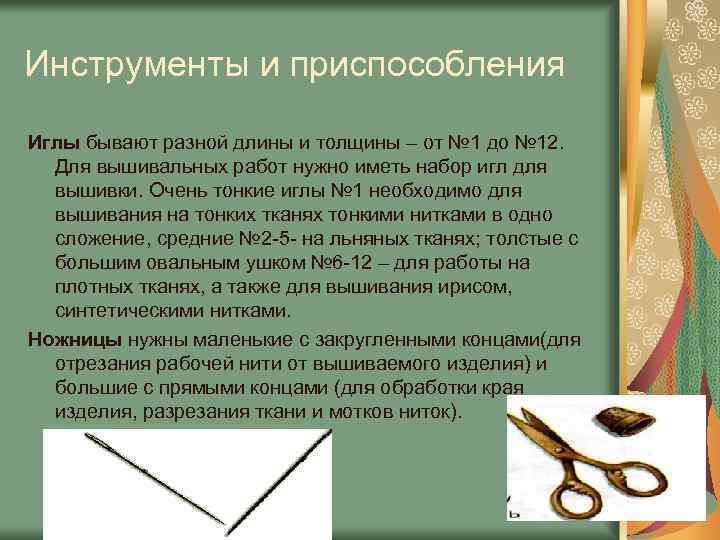 Инструменты и приспособления Иглы бывают разной длины и толщины – от № 1 до