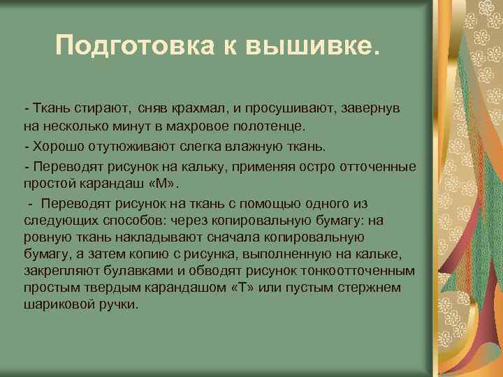 Подготовка к вышивке. - Ткань стирают, сняв крахмал, и просушивают, завернув на несколько минут