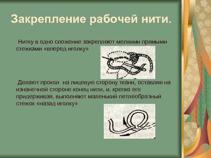 Закрепление рабочей нити. Нитку в одно сложение закрепляют мелкими прямыми стежками «вперед иголку» Делают