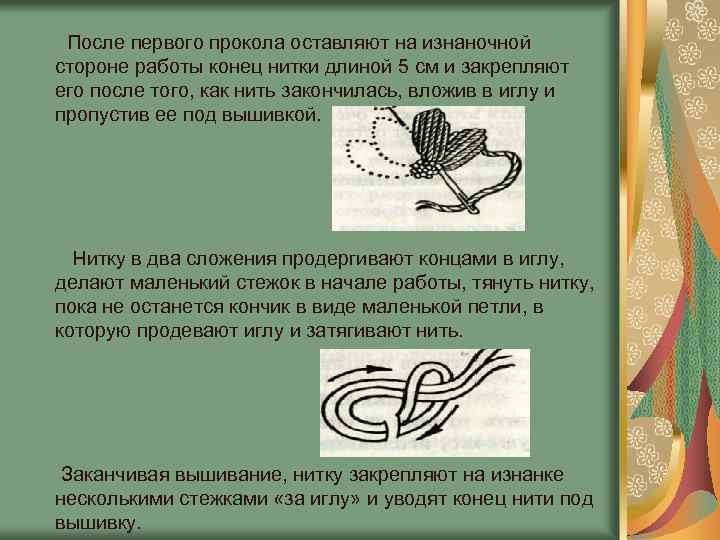 После первого прокола оставляют на изнаночной стороне работы конец нитки длиной 5 см и