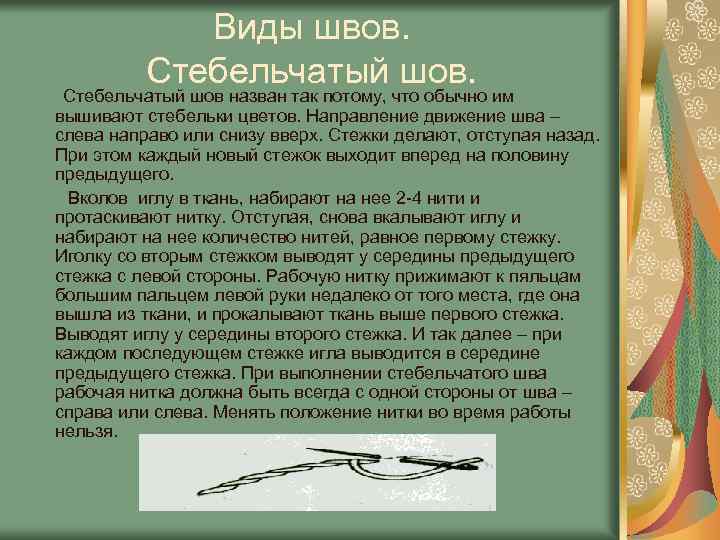Виды швов. Стебельчатый шов назван так потому, что обычно им вышивают стебельки цветов. Направление