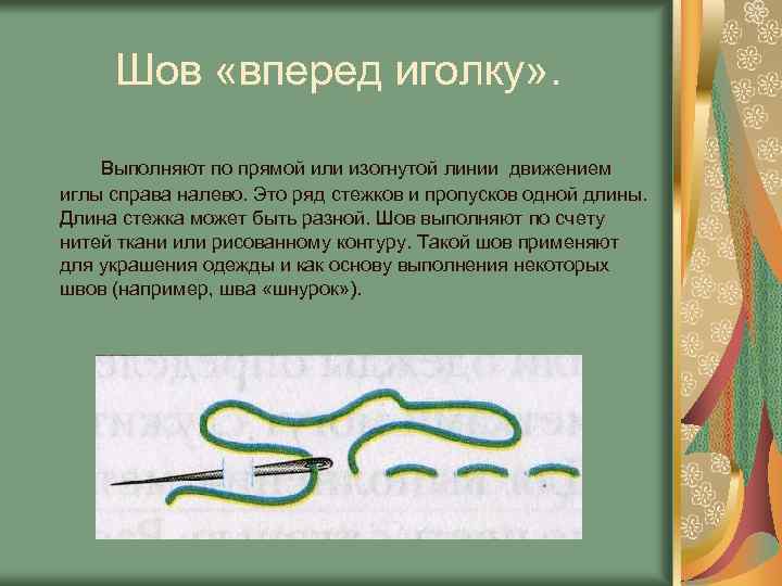 Шов «вперед иголку» . Выполняют по прямой или изогнутой линии движением иглы справа налево.